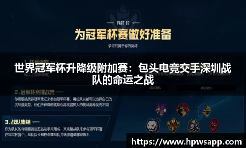 世界冠军杯升降级附加赛：包头电竞交手深圳战队的命运之战