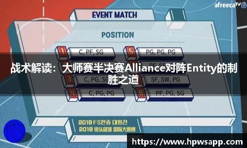 战术解读：大师赛半决赛Alliance对阵Entity的制胜之道