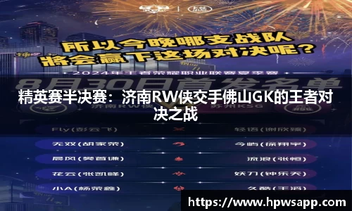 精英赛半决赛：济南RW侠交手佛山GK的王者对决之战