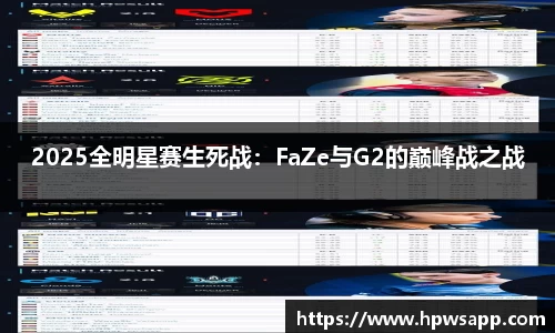 2025全明星赛生死战：FaZe与G2的巅峰战之战