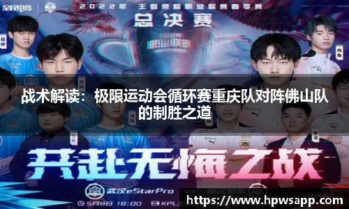 战术解读：极限运动会循环赛重庆队对阵佛山队的制胜之道