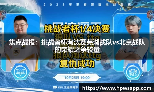 焦点战报：挑战者杯淘汰赛芜湖战队vs北京战队的荣耀之争较量