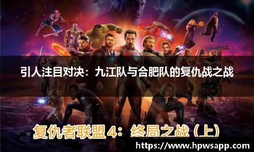 引人注目对决：九江队与合肥队的复仇战之战