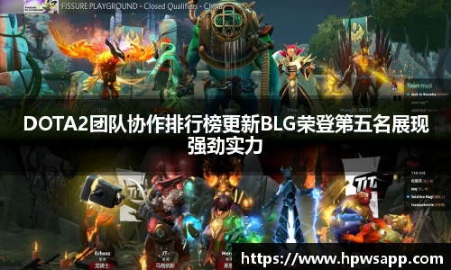 DOTA2团队协作排行榜更新BLG荣登第五名展现强劲实力