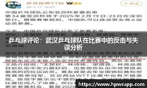 乒乓球评论：武汉乒乓球队在比赛中的反击与失误分析