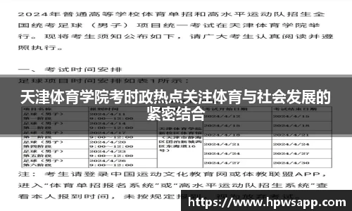 天津体育学院考时政热点关注体育与社会发展的紧密结合