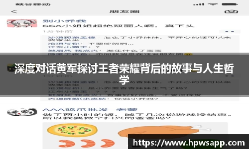 深度对话黄军探讨王者荣耀背后的故事与人生哲学