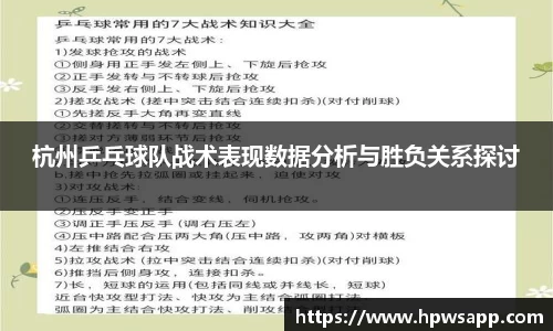 杭州乒乓球队战术表现数据分析与胜负关系探讨