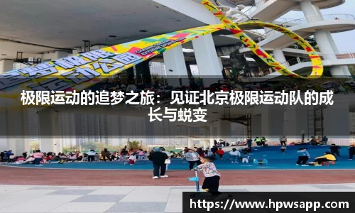极限运动的追梦之旅：见证北京极限运动队的成长与蜕变