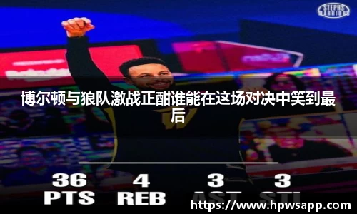 博尔顿与狼队激战正酣谁能在这场对决中笑到最后