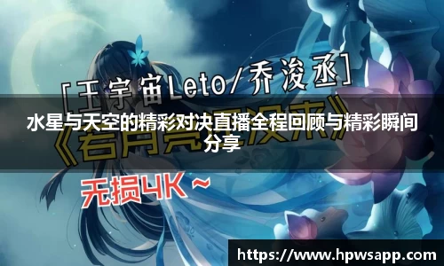 水星与天空的精彩对决直播全程回顾与精彩瞬间分享