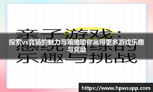探索vs竞猜的魅力与策略助你赢得更多游戏乐趣与奖励
