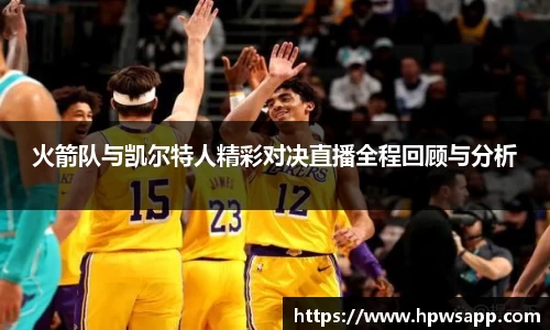 火箭队与凯尔特人精彩对决直播全程回顾与分析
