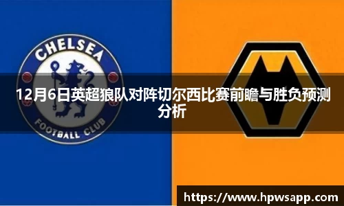 12月6日英超狼队对阵切尔西比赛前瞻与胜负预测分析