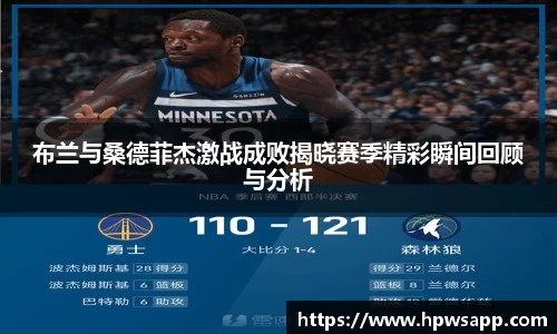 布兰与桑德菲杰激战成败揭晓赛季精彩瞬间回顾与分析