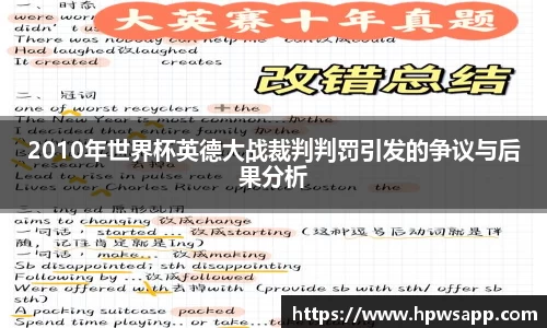 2010年世界杯英德大战裁判判罚引发的争议与后果分析